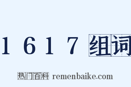 1617组词是什么意思的图片